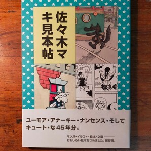 【送料無料】佐々木マキ 見本帖（2013年 絵本館 画集 作品集 イラスト 装丁 挿絵 漫画 月刊ガロ 村上春樹 稲垣足穂 水木しげる）