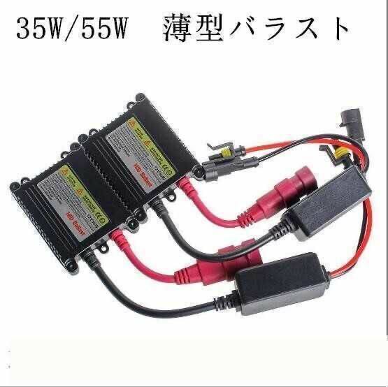 HIDキット 35w/55ｗ　薄型バラスト単品　バラスト HID HIDキット　2個セット