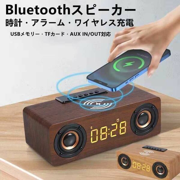 Bluetoothスピーカー ワイヤレススピーカー 木製　ブルートゥーススピーカー　木 目覚まし 時計 アラム ワイヤレス充電機能 置時計