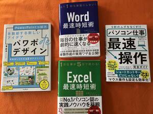 新品未使用 4冊セットExcelエクセル最速時短術Wordワード Power Pointパワーポイント パワポデザイン パソコン仕事 最速操作 新入社員教本