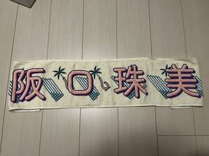 乃木坂46 真夏の全国ツアー2022 マフラータオル　3期生　阪口珠美