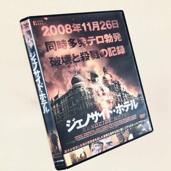 ジェノサイド・ホテル DVDレンタル落ち