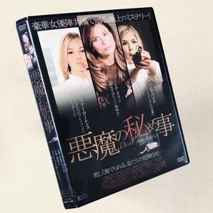 悪魔の秘め事 DVDレンタル落ち