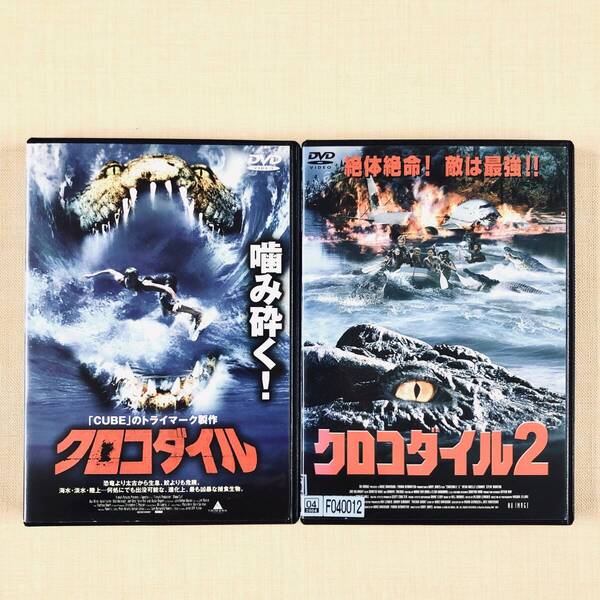 クロコダイル 1 + 2 DVDレンタル落ち 全2巻
