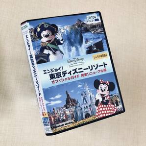 エンジョイ!東京ディズニーリゾート オフィシャルガイド DVDレンタル落ち