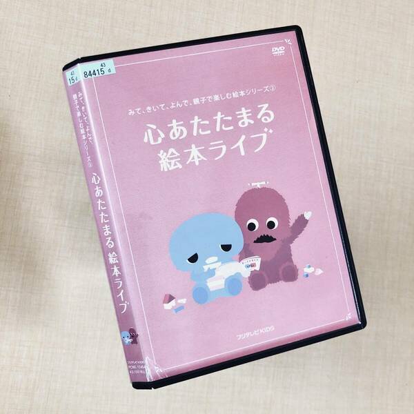 親子で楽しむ絵本シリーズ(2)「心あたたまる 絵本ライブ」 DVDレンタル落ち