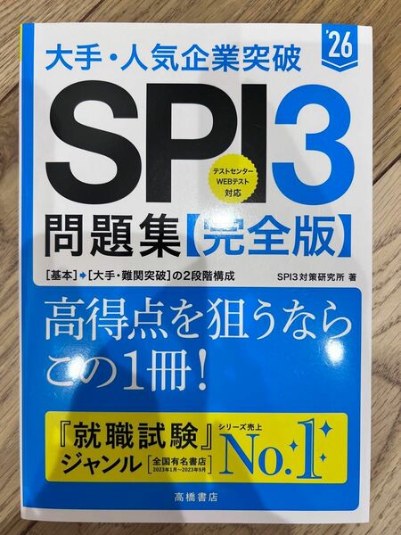 SPI問題集【完全版】高橋書店