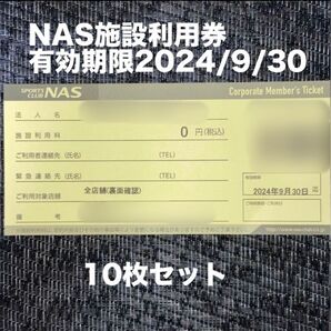 スポーツクラブNASの施設利用券10枚セット