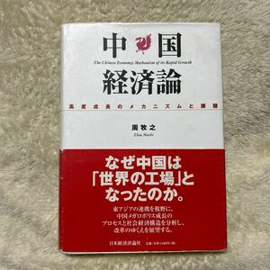 中国経済論　高度成長のメカニズムと課題 周牧之／著