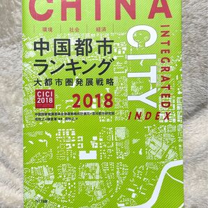 中国都市ランキング 2018 周牧之/編著 陳亜軍/編著 周牧之/訳
