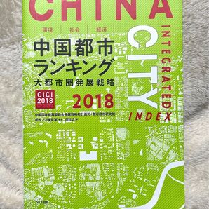 中国都市ランキング　２０１８ 周牧之／編著　陳亜軍／編著　周牧之／訳