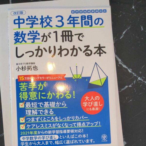 中学校3年間の数学が一冊でしっかりわかる本