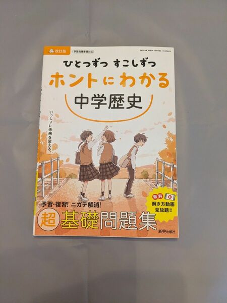 ひとつずつ　すこしずつ　ほんとうにわかる　中学歴史　予習　復習　ニガテ対策　超基問題集