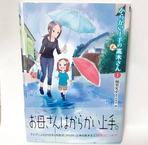 【帯付き】からかい上手の元高木さん　1巻