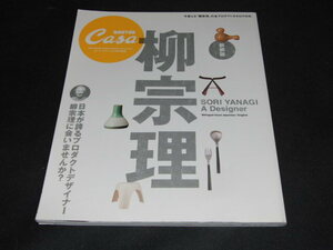 f5■CasaBRUTUS特別編集 新装版 柳宗理 マガジンハウス/2008年