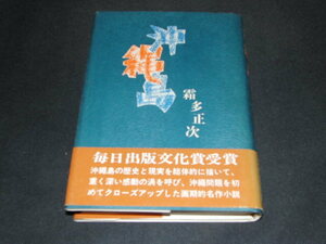 f5■沖縄島 霜多正次 著 昭和48年 発行 東邦出版社 