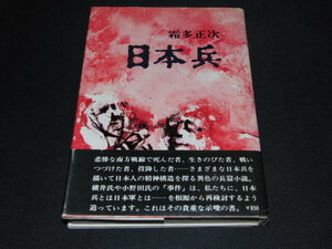 f5■日本兵 霜多正次/昭和51年発行