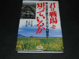 f5■君は戦場を知っているか: 第二次世界大戦からカンボジア内戦まで 