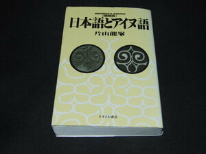 ｇ４■日本語とアイヌ語 増補版/片山 龍峯 (著)/1997年