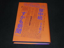 ｇ４■獄中紙『すがも新聞』戦後史の証言　茶本繁正_画像1