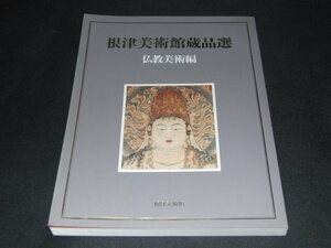 g4■図録　根津美術館蔵品選　仏教美術編　2001年　