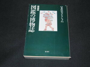 ad4■荒俣宏　増補版　図鑑の博物誌　荒俣宏コレクション　集英社文庫　集英社　初版