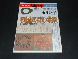 ad4■戦国武将の素顔 : 毛利元就の手紙を読む ＜NHK人間大学＞/講師：永井路子/1997年1～3月