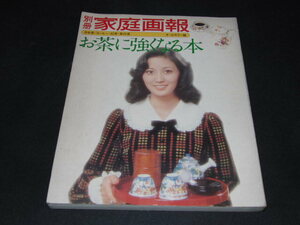 b5■別冊　家庭画報　オールカラー版　お茶に強くなる本　世界文化社/昭和50年発行