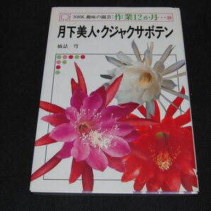 ｂ５■月下美人・クジャクサボテン (NHK趣味の園芸:作業12か月)の画像1