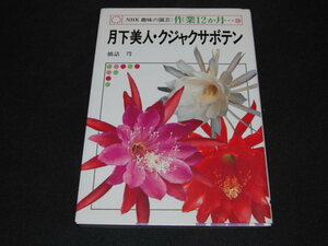 ｂ５■月下美人・クジャクサボテン (NHK趣味の園芸:作業12か月)