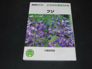 ｂ５■趣味の園芸　フジ よくわかる栽培１２か月 ＮＨＫ趣味の園芸／川原田邦彦(著者)/2002年１刷