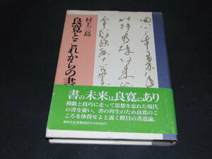 b2■良寛とこれからの書／村上三島(著者)