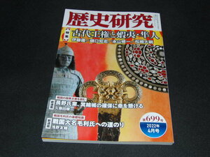 z1■歴史研究 (第699号(2022年4月号))古代王権と蝦夷・隼人