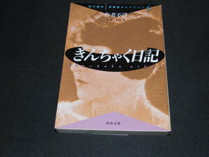 ｚ１■きんちゃく日記 (河出文庫 こ 5-5 性の秘本原典版セレクション 5) 