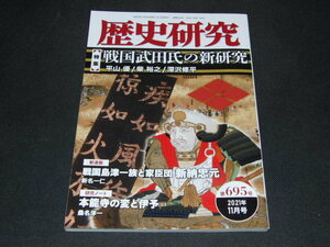 z1■歴史研究 第695号戦国武田氏の新研究