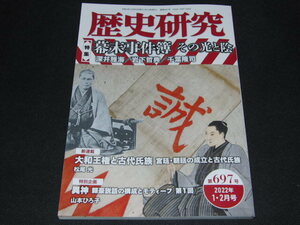 z1■歴史研究 第697号　幕末事件簿　その光と陰