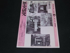 ｊ３■歴史研究1989年４月第336号/奥の細道の謎