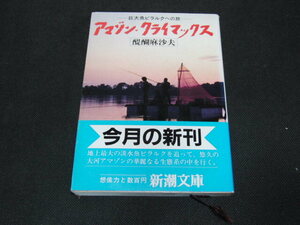 ｊ３■アマゾン・クライマックス: 巨大魚ピラルクヘの旅 (新潮文庫 た 32-1) 