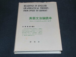 l1■英語文法論読本: スウィートよりチョムスキーまで/大塚高信編/昭和54年５版