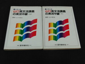 l1■英文法講義の実況中継 上下巻 大学入試　山口俊治/1996年