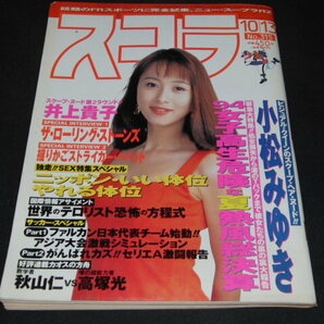 o2■ スコラ 1994年10月13日 小松みゆき 井上貴子 角松かのり 白井恭子 斉藤美保 木内あきら 木村亜子花 女子高生熱風の画像1