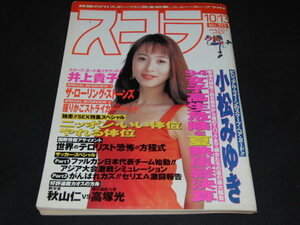 o2■　スコラ　1994年10月13日　小松みゆき　井上貴子　角松かのり　白井恭子　斉藤美保　木内あきら　木村亜子花　女子高生熱風