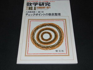 l1■大学入試対策・オール特集システム数学研究Ｎｏ６/1971年　数１・数２B　チェックポイントの徹底整理/聖文社