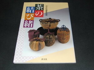 o3■茶の結び緒 / 淡交社編集極 編