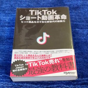 TikTokショート動画革命　ヒット商品を次々生む新世代の拡散力