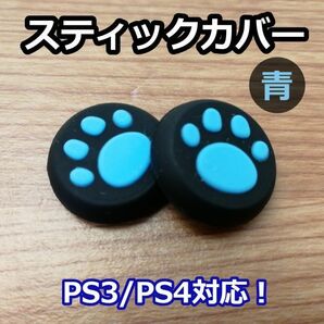 アナログスティックカバー 2個セット◆肉球 青色◆新品◆PS4コントローラー対応の画像1