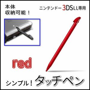 収納可能！シンプルタッチペン赤◆ニンテンドー3DSLL専用
