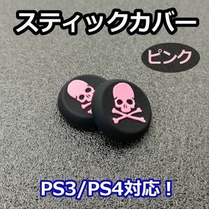 アナログスティックカバー 2個セット◆ドクロ ピンク◆新品◆PS3コントローラー対応