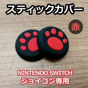 アナログ スティック カバー ◆グリップ キャップ◆ 2個セット◆肉球 赤色◆新品◆Nintendo Switch スイッチ ジョイコン 専用