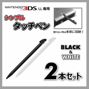 お買い得2本セット！◆シンプルタッチペン 白＆黒◆ニンテンドー3DSLL専用